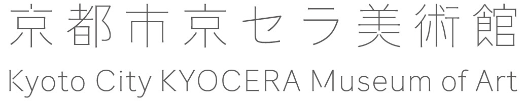 京都市京セラ美術館