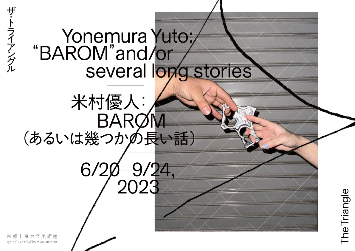 米村優人：BAROM（あるいは幾つかの長い話）