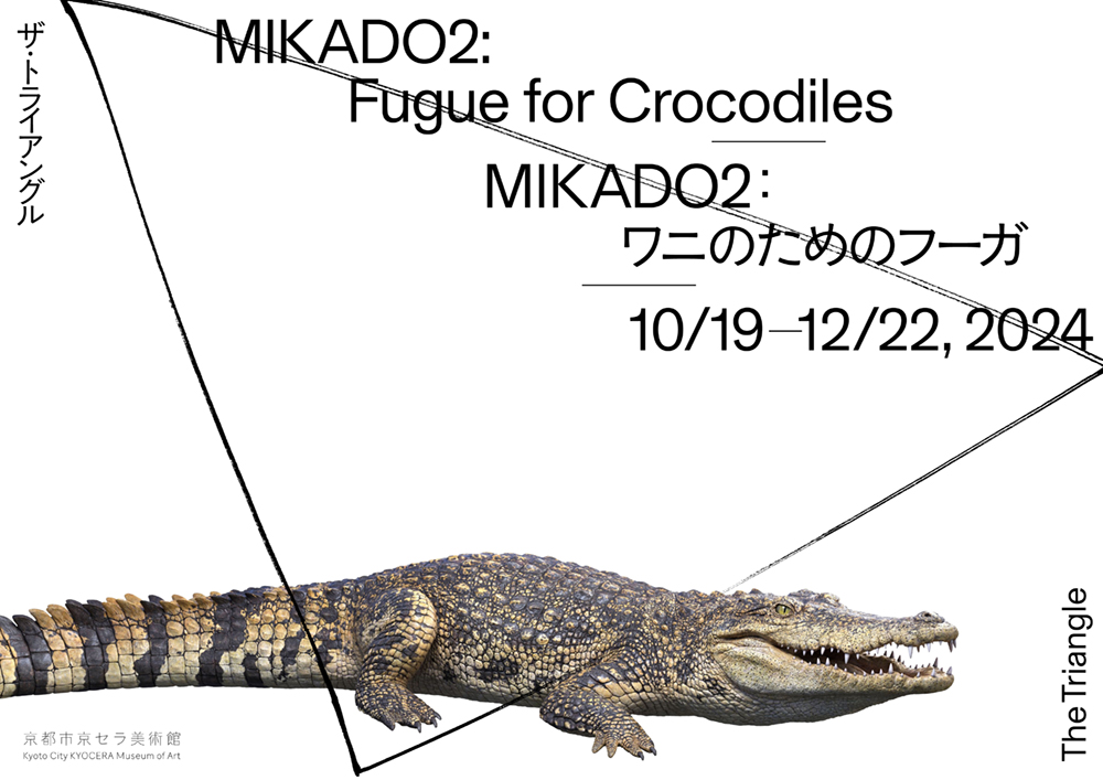 MIKADO2：ワニのためのフーガ