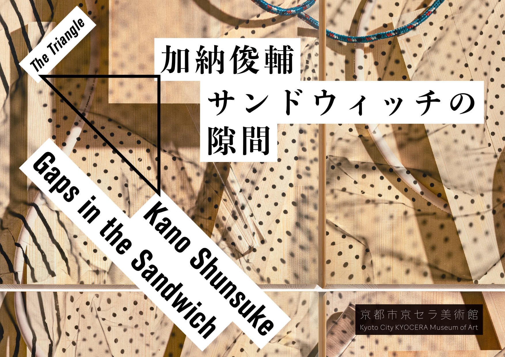 加納俊輔：サンドウィッチの隙間