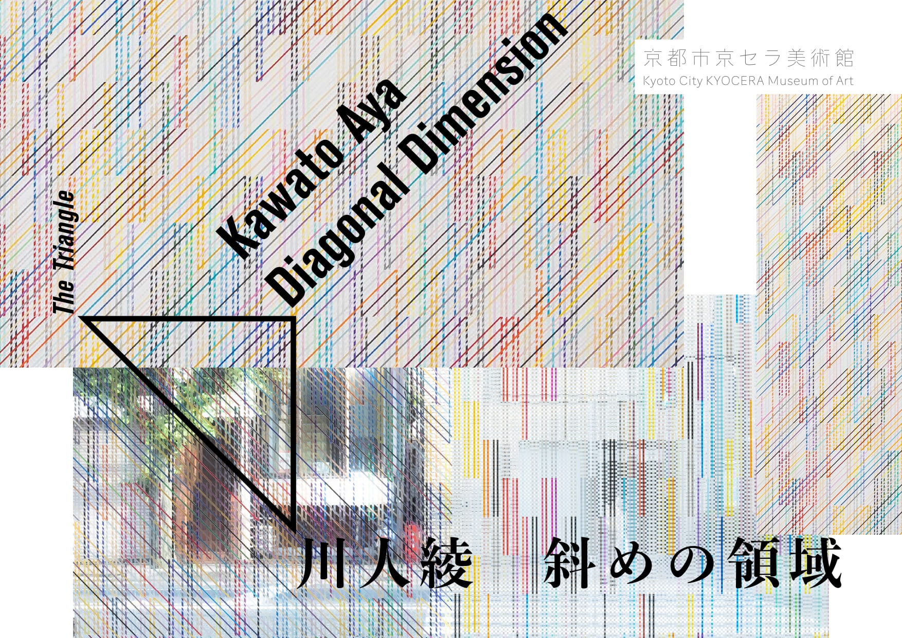 川人綾：斜めの領域