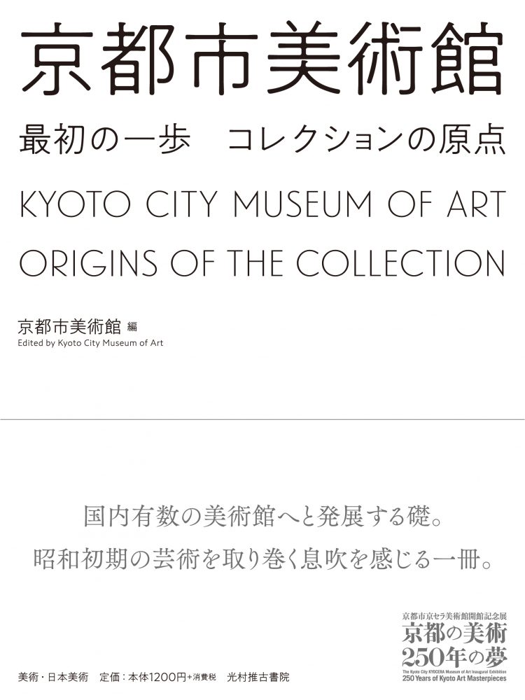 京都市美術館 最初の一歩：コレクションの原点 (京都市京セラ美術館開館記念展「京都の美術250年の夢」)