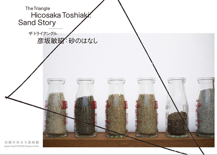 彦坂敏昭：砂のはなし