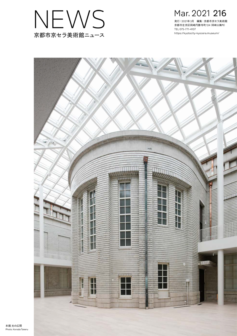 美術館ニュース No.216