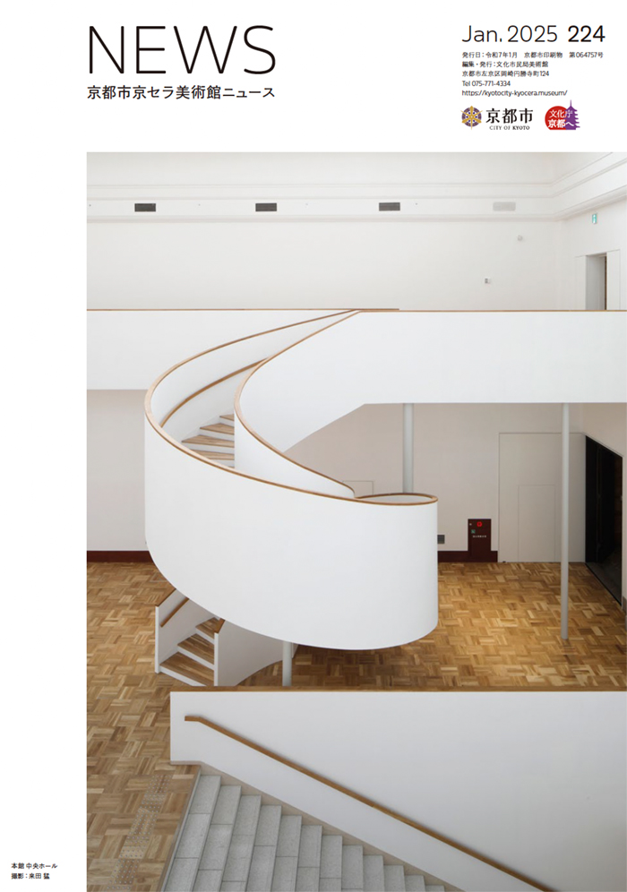 美術館ニュース No.224