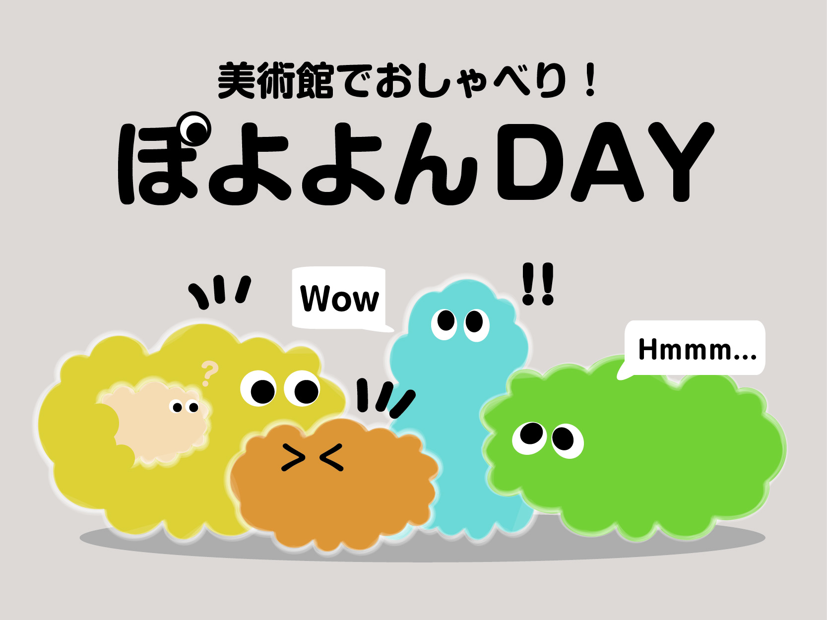 <p hidden>26/6/13</p>ぽよよんタイム<br>─対話で楽しむ作品鑑賞─